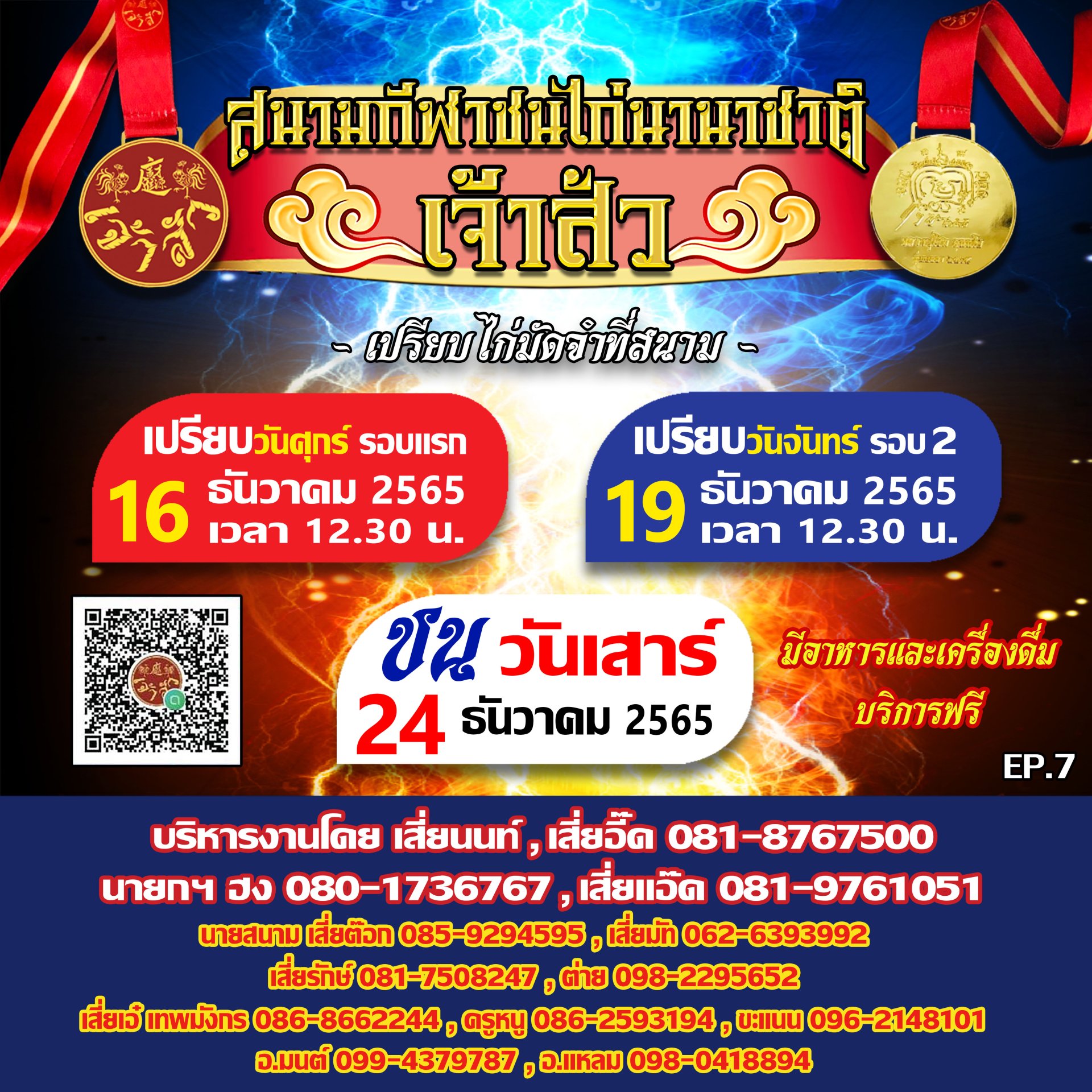 กำนดการ นัดที่ 7 (รอบชนวันที่ 24 ธันวาคม 2565)