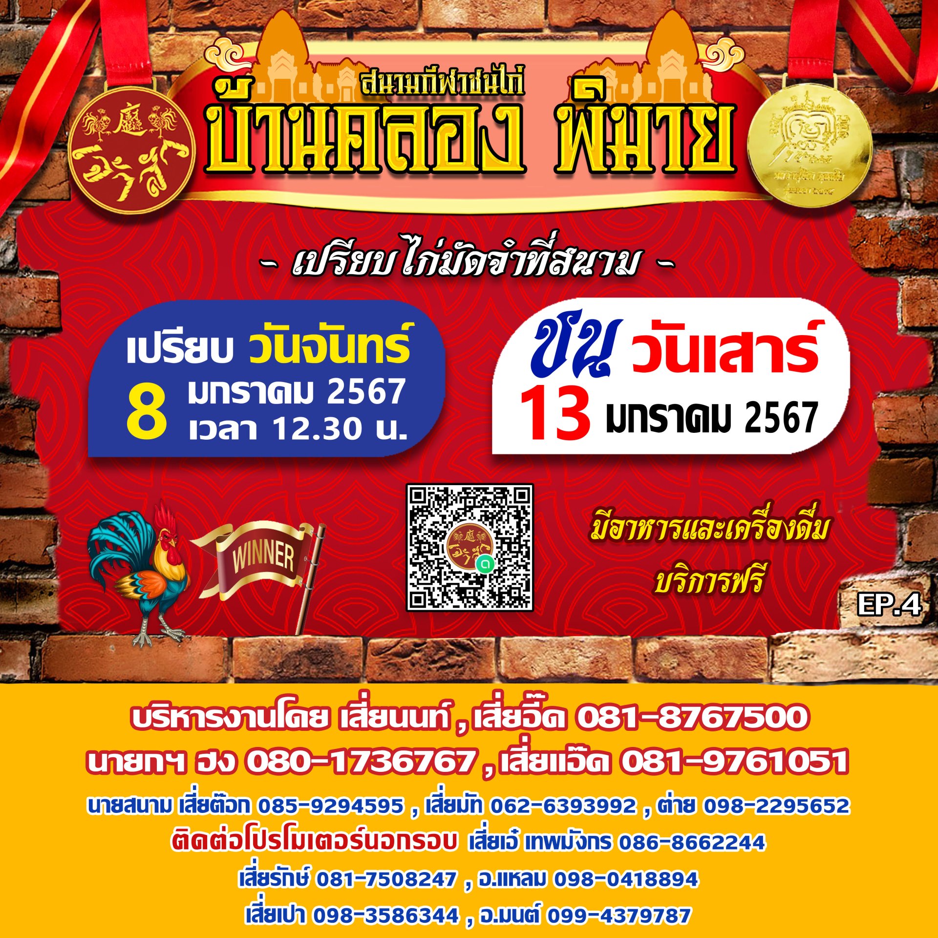 กำหนดการ บ้านคลอง-พิมาย นัดที่ 4 (รอบชนวันที่ 13 มกราคม 2567)