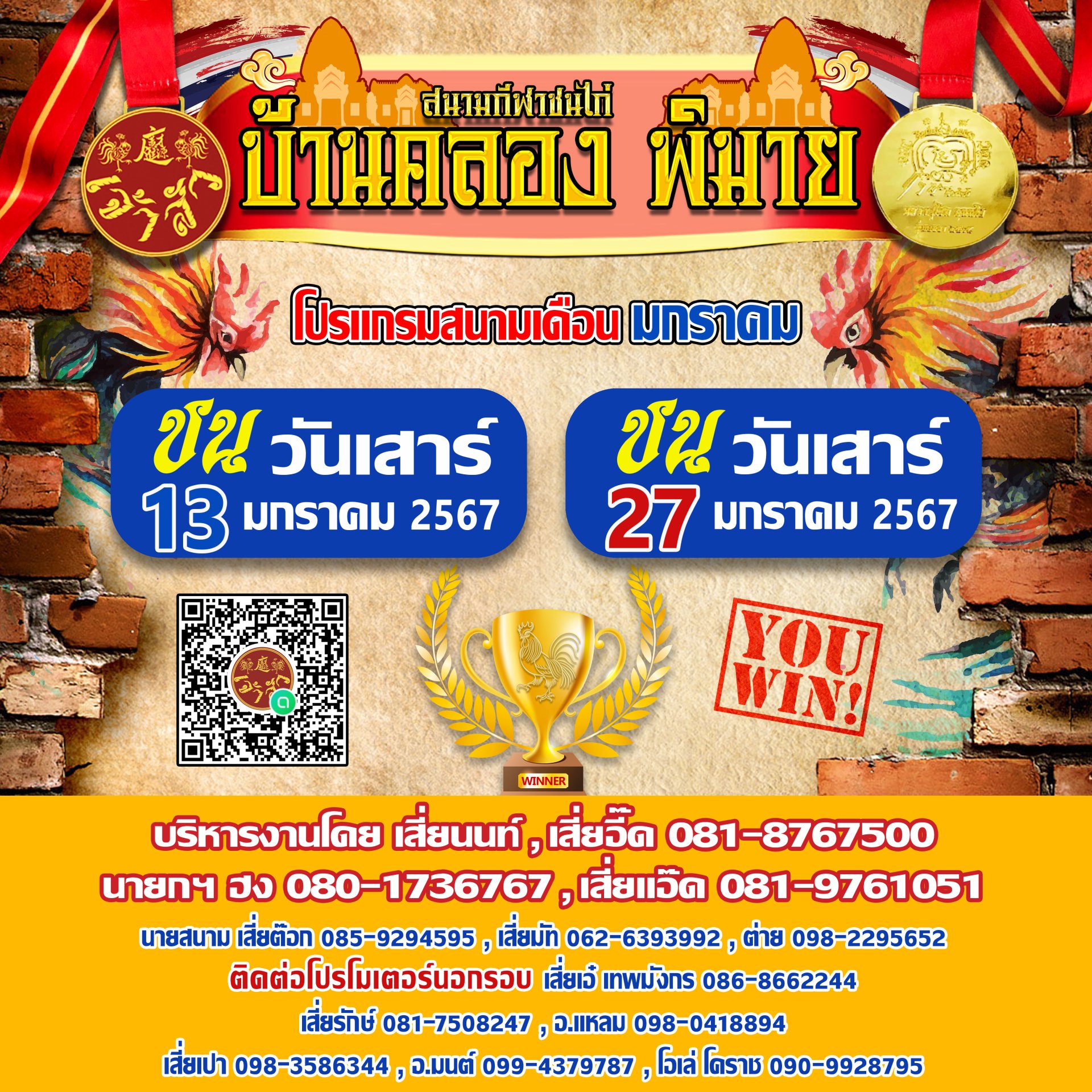 โปรแกรมสนามเดือนมกราคม 2567 (บ้านคลอง พิมาย)