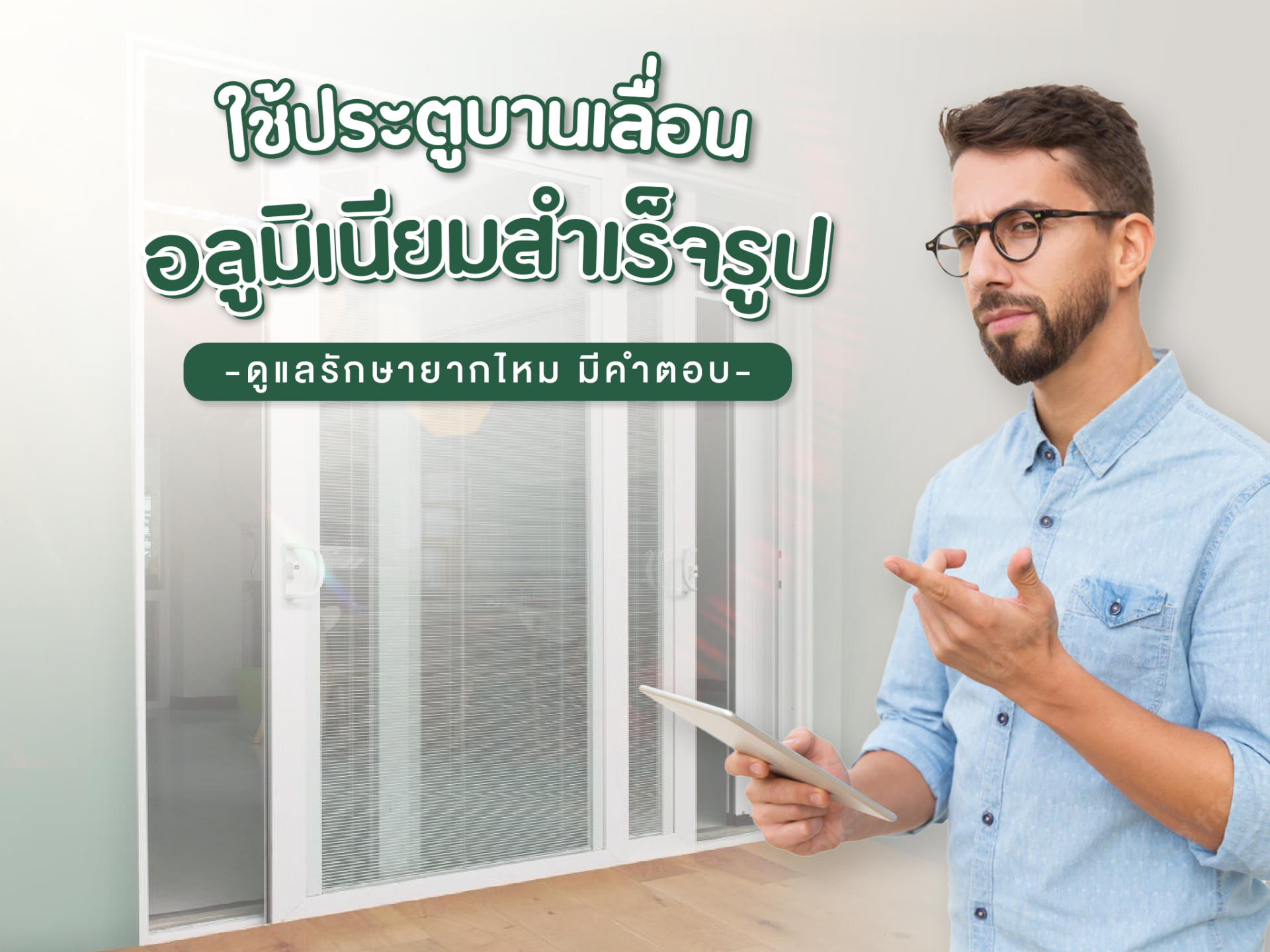 Using prefabricated aluminum sliding doors, is it difficult to maintain?            There is an answer. Using prefabricated aluminum sliding doors, is it difficult to maintain?            There is an answer.
