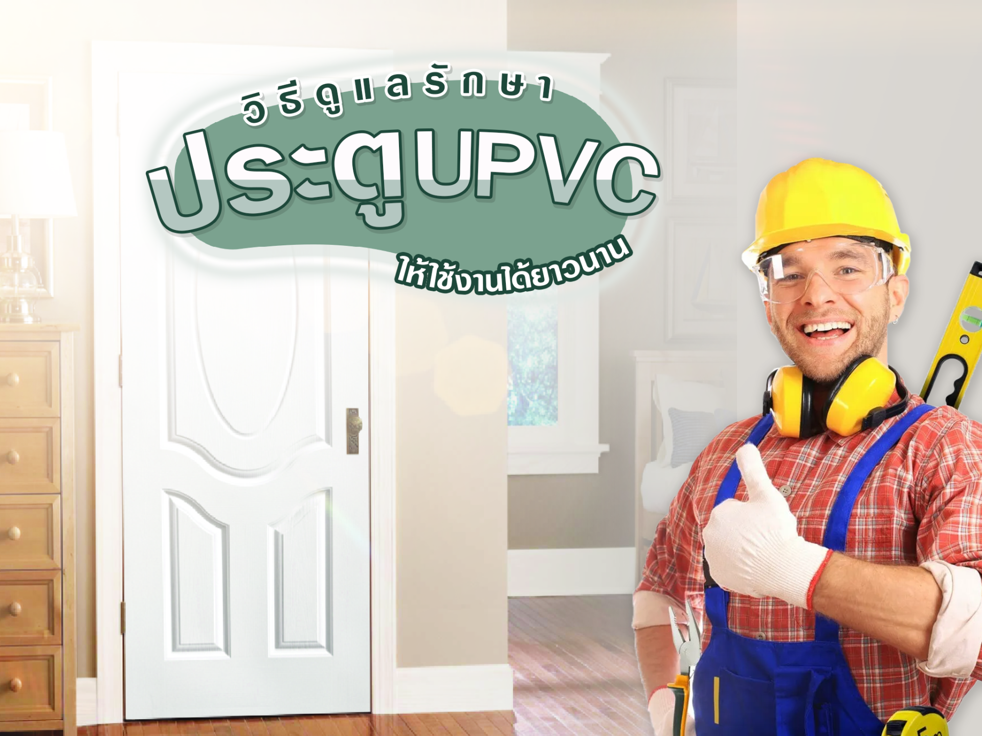 วิธีดูแลรักษาประตู UPVC ให้ใช้งานได้ยาวนาน วิธีดูแลรักษาประตู UPVC ให้ใช้งานได้ยาวนาน