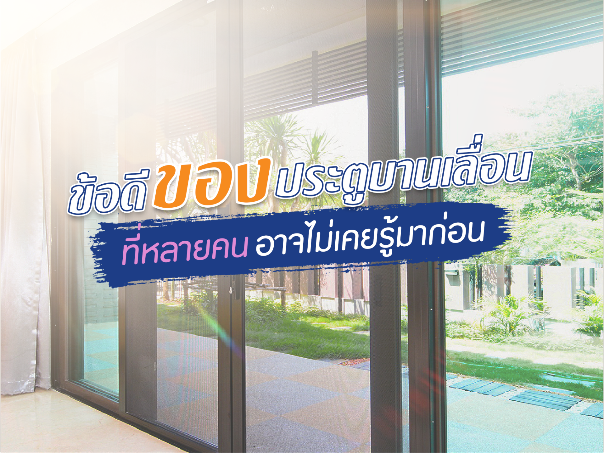 ข้อดีของประตูบานเลื่อนที่หลายคนอาจไม่เคยรู้มาก่อน ข้อดีของประตูบานเลื่อนที่หลายคนอาจไม่เคยรู้มาก่อน