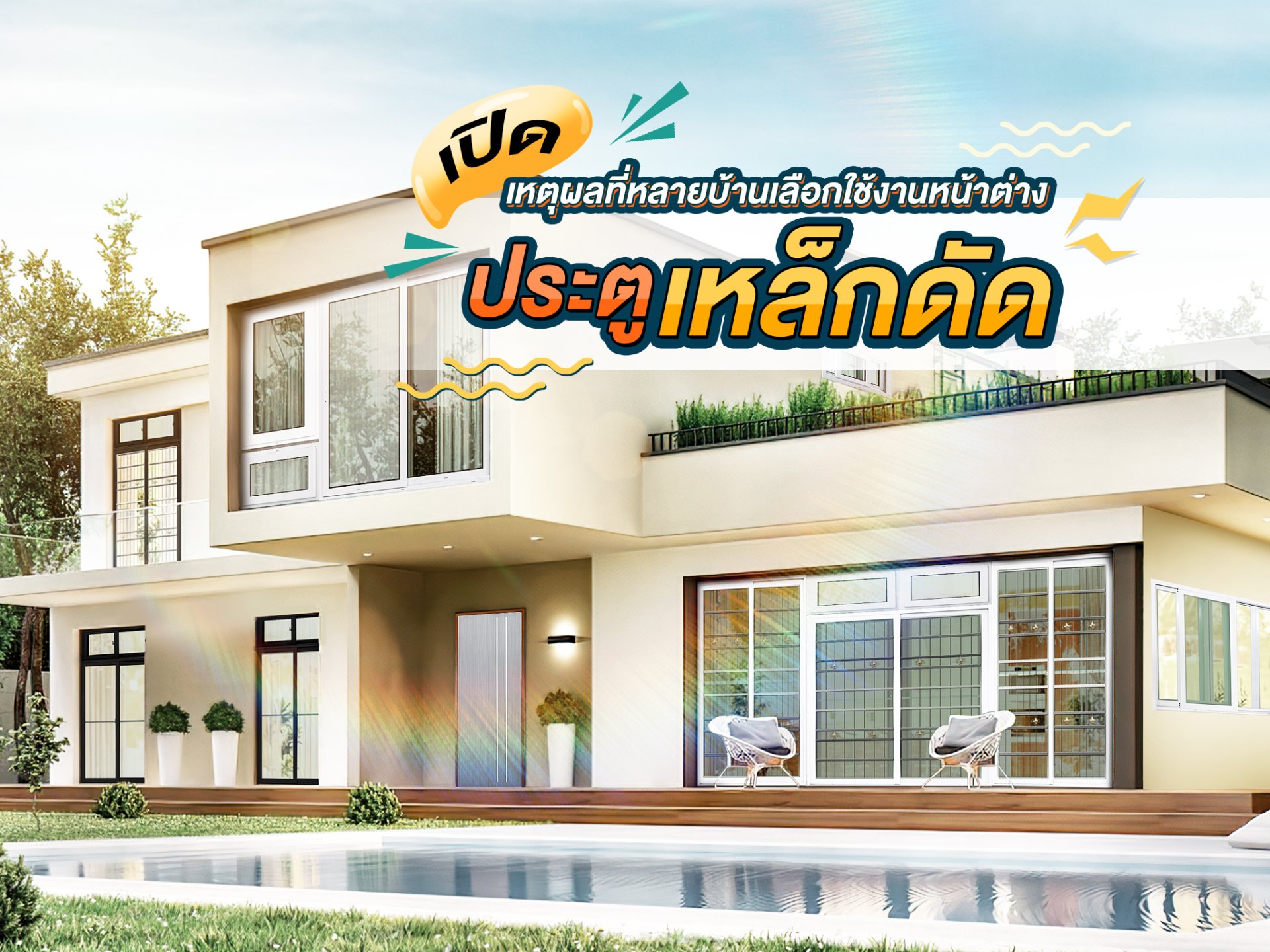 เหตุผลที่หลายบ้านเลือกใช้บานประตูหน้าต่างเหล็กดัด เหตุผลที่หลายบ้านเลือกใช้บานประตูหน้าต่างเหล็กดัด