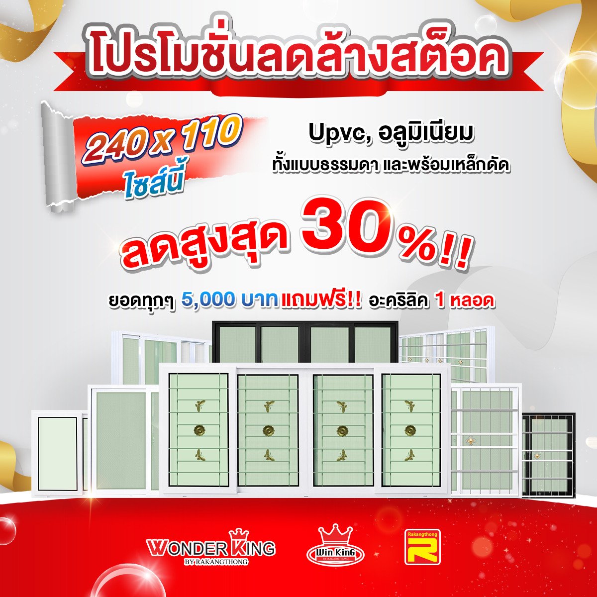 โปรโมชั่นบานเลื่อนลดล้างสต๊อค ลดสูงสุด 30 % !!! โปรโมชั่นบานเลื่อนลดล้างสต๊อค ลดสูงสุด 30 % !!!