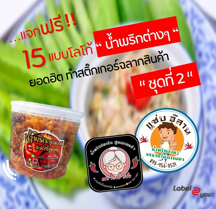 แบบโลโก้สติ๊กเกอร์ฉลากสินค้า  " น้ำพริกต่างๆ " ชุดที่ 2 แบบโลโก้สติ๊กเกอร์ฉลากสินค้า  " น้ำพริกต่างๆ " ชุดที่ 2