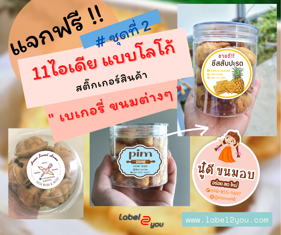 แบบโลโก้สติ๊กเกอร์ฉลากสินค้า เบเกอรี่ ชุดที่ 2 แบบโลโก้สติ๊กเกอร์ฉลากสินค้า เบเกอรี่ ชุดที่ 2