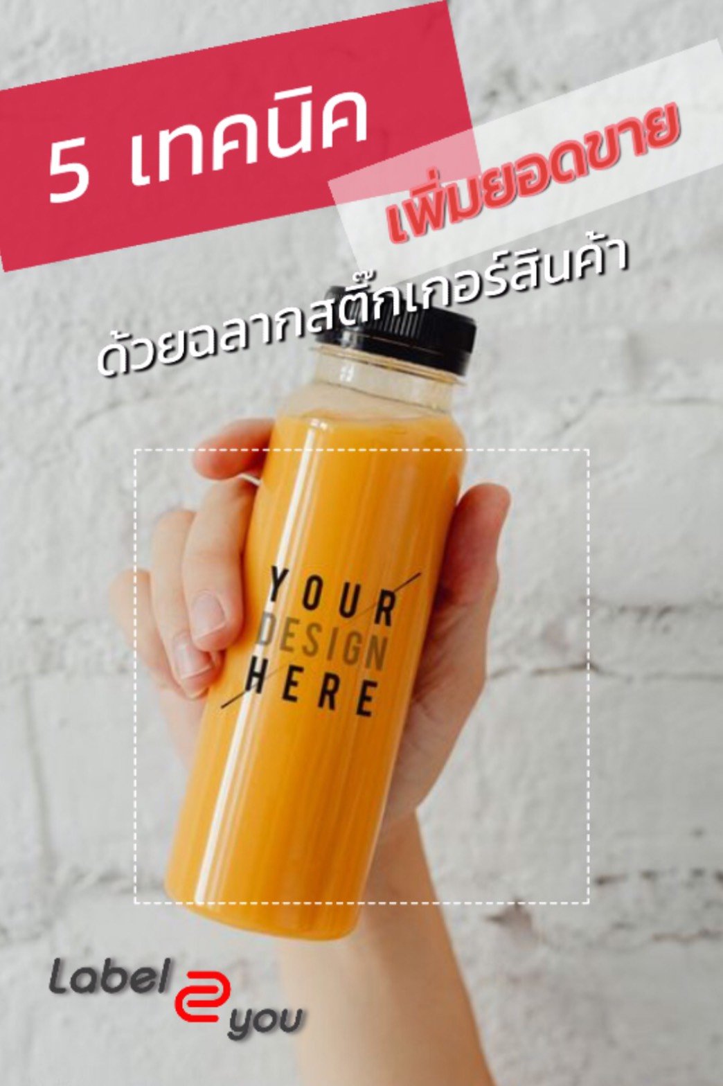 5 เทคนิคการเพิ่มยอดขาย ด้วย สติ๊กเกอร์สินค้าฉลากสินค้า โลโก้สินค้า 5 เทคนิคการเพิ่มยอดขาย ด้วย สติ๊กเกอร์สินค้าฉลากสินค้า โลโก้สินค้า