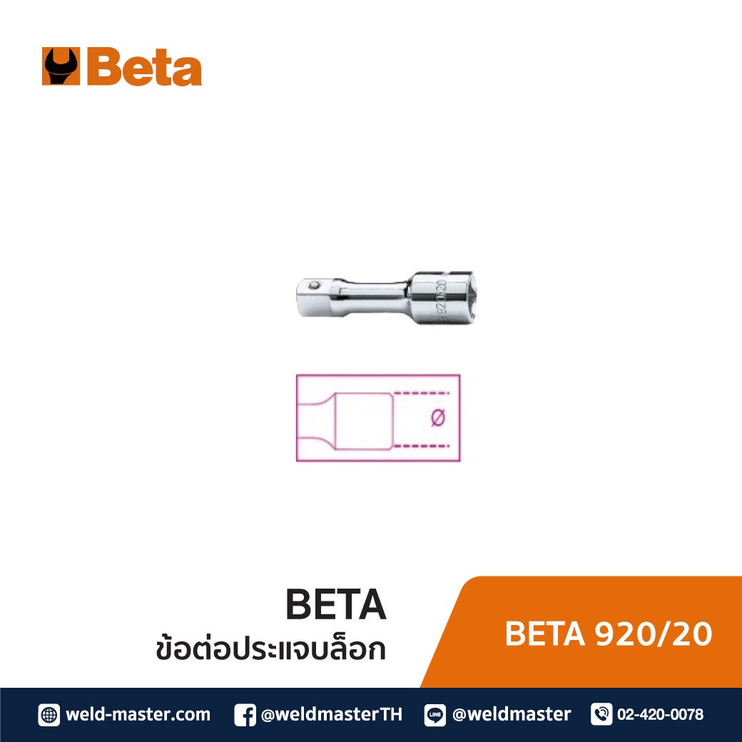 BETA 920/20 ข้อต่อประแจบล็อก 1/2"