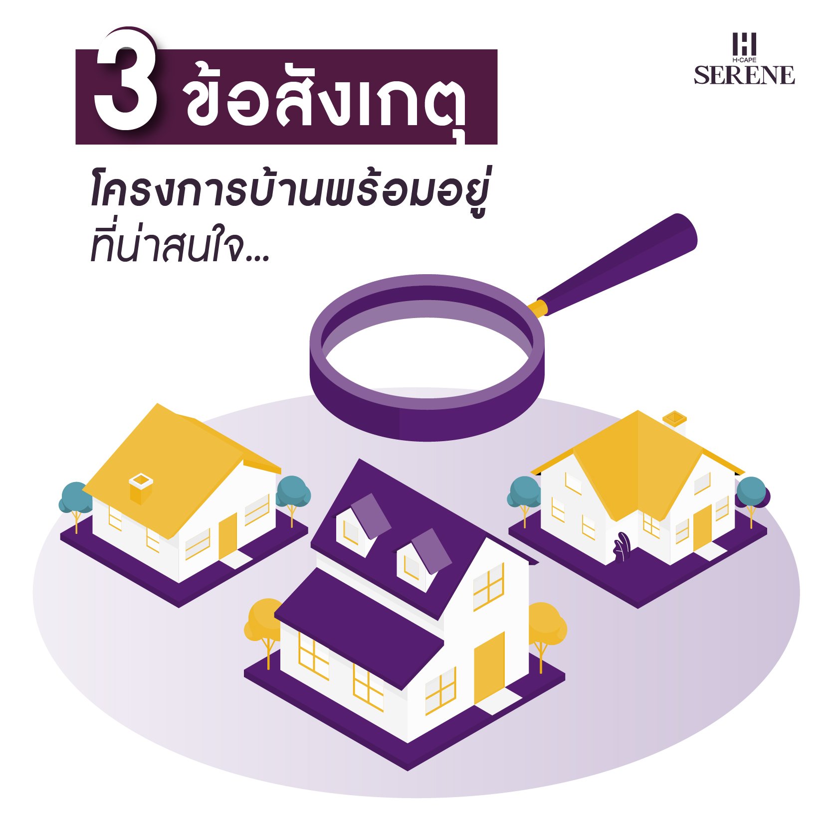 ใครที่กำลังทำการซื้อบ้านหลังแรก หรือกำลังมองหาที่อยู่อาศัย จำเป็นจะต้องดูปัจจัยหลักๆ  3 ข้อสังเกตุหลักมาให้พิจารณาเบื้องต้น  