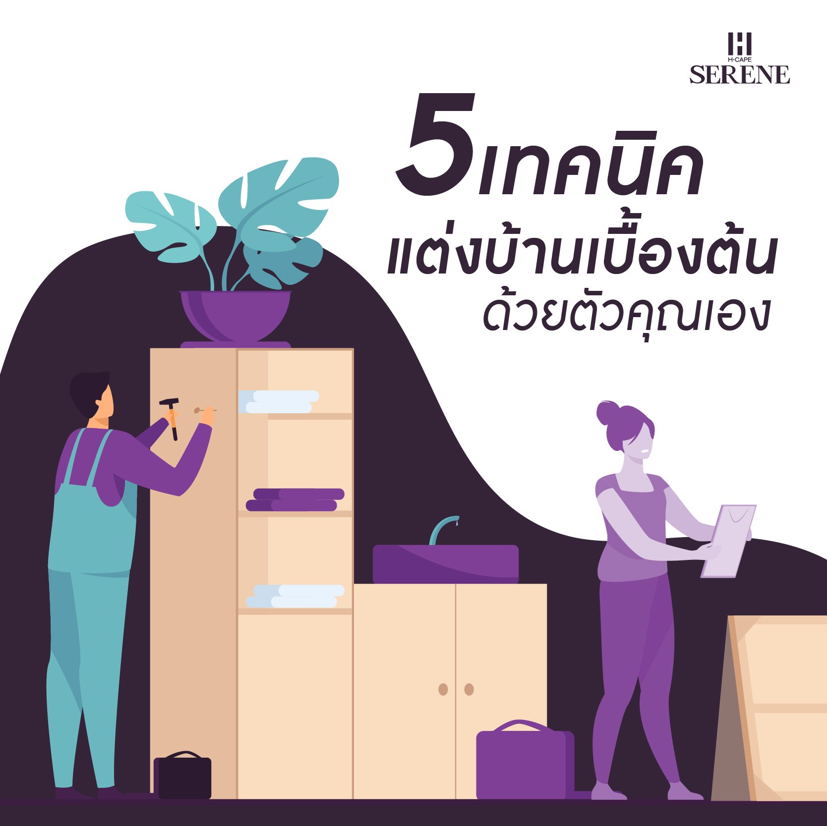5 เทคนิคเบื้องต้น แต่งบ้านด้วยตัวเอง  5 เทคนิคเบื้องต้น แต่งบ้านด้วยตัวเอง