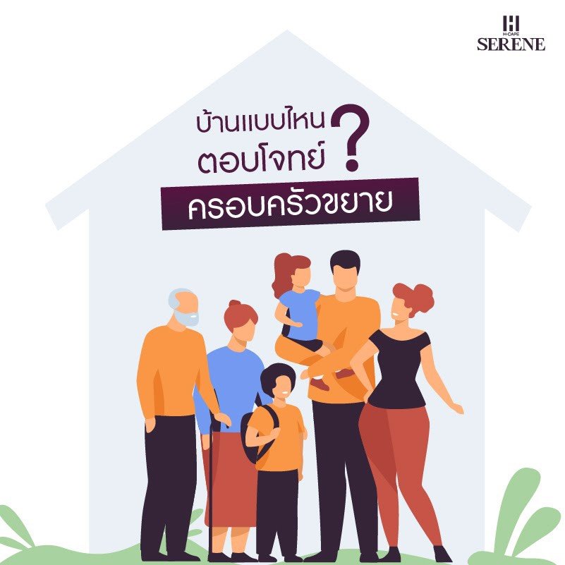 บ้านแบบไหนตอบโจทย์ ? ครอบครัวขยาย บ้านแบบไหนตอบโจทย์ ? ครอบครัวขยาย