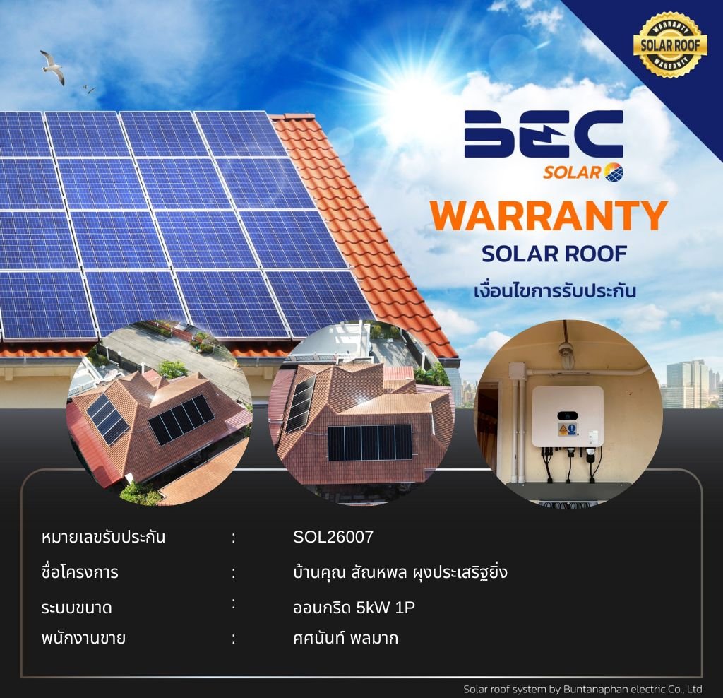BEC Solar Warranty - บ้านคุณ สัณหพล ผุงประเสริฐยิ่ง