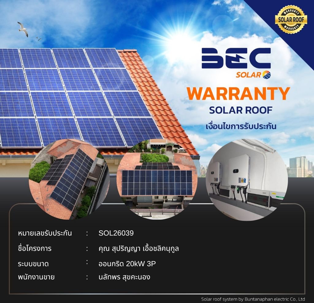 BEC Solar Warranty - คุณ สุปริญญา เอื้อชลิคนุกูล