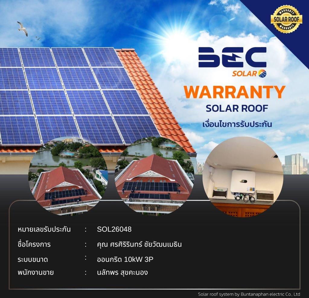 BEC Solar Warranty - คุณ ศรศิริรินทร์ ชัยวัฒนเมธิน 