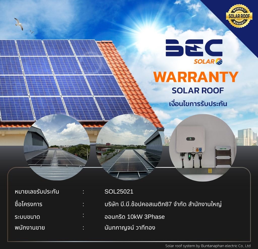 BEC Solar Warranty - บริษัท บี.บี.ช้อปคอสเมติก87 จำกัด สำนักงานใหญ่