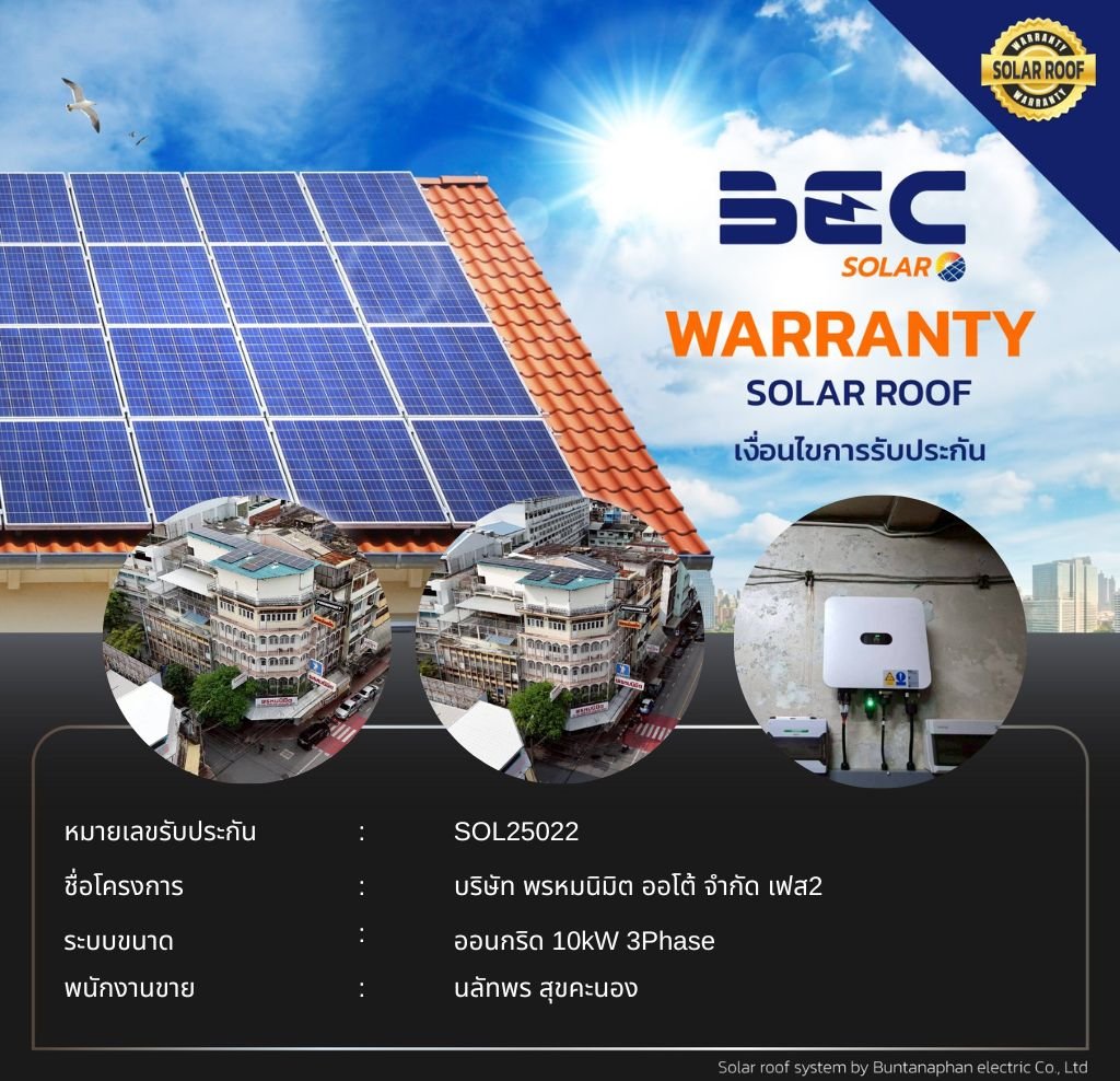 BEC Solar Warranty - บริษัท พรหมนิมิต ออโต้ จำกัด เฟส2 
