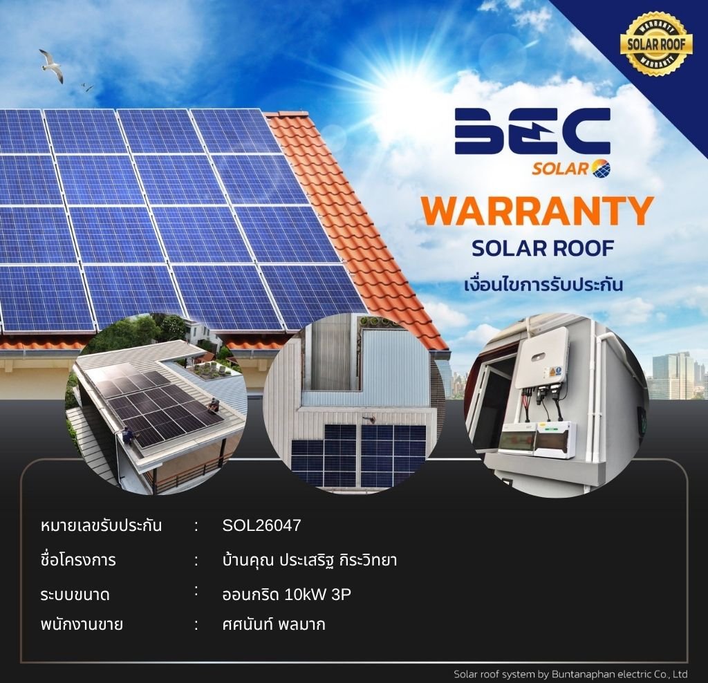 BEC Solar Warranty - บ้านคุณ ประเสริฐ กิระวิทยา