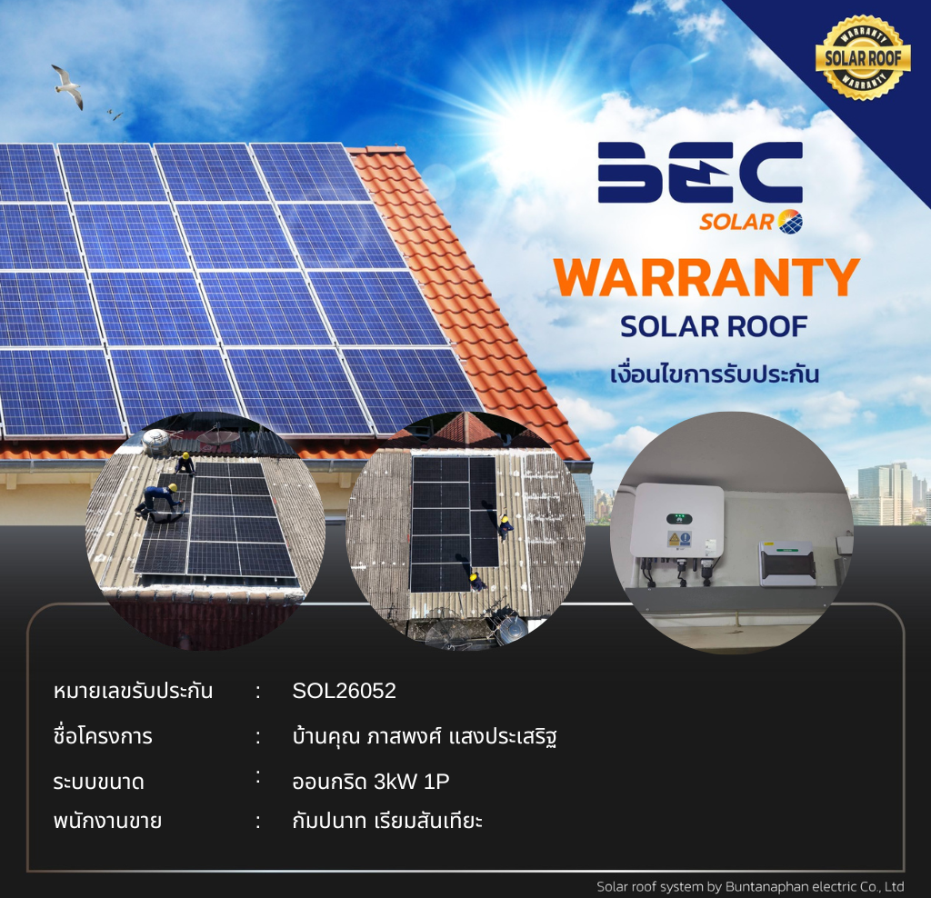 BEC Solar Warranty - บ้านคุณ ภาสพงศ์ แสงประเสริฐ
