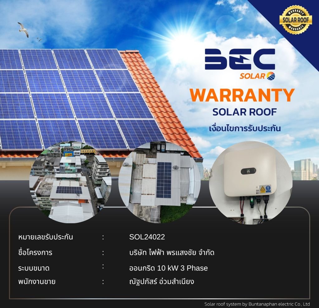 BEC Solar Warranty - บริษัท ไฟฟ้า พรแสงชัย จำกัด