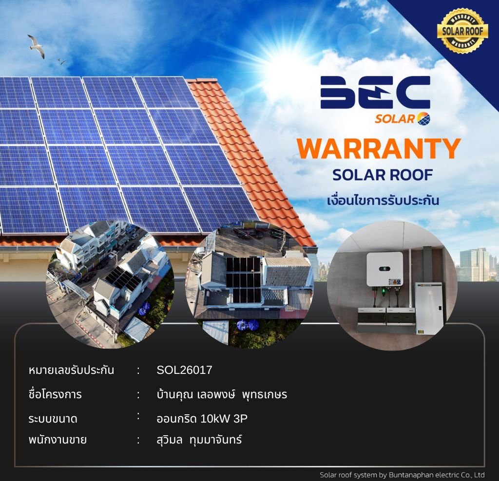 BEC Solar Warranty - บ้านคุณ เลอพงษ์  พุทธเกษร