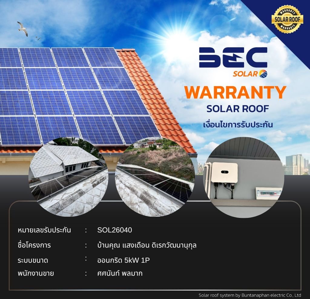 BEC Solar Warranty - บ้านคุณ แสงเดือน ดิเรกวัฒนานุกุล