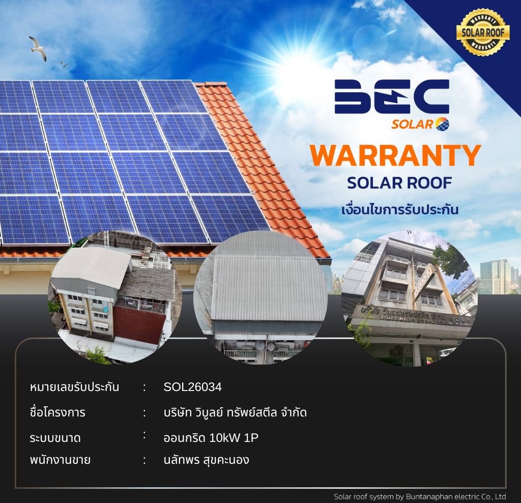 BEC Solar Warranty - บริษัท วิบูลย์ ทรัพย์สตีล จำกัด 