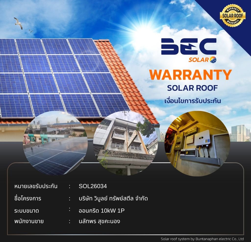 BEC Solar Warranty - บริษัท วิบูลย์ ทรัพย์สตีล จำกัด 