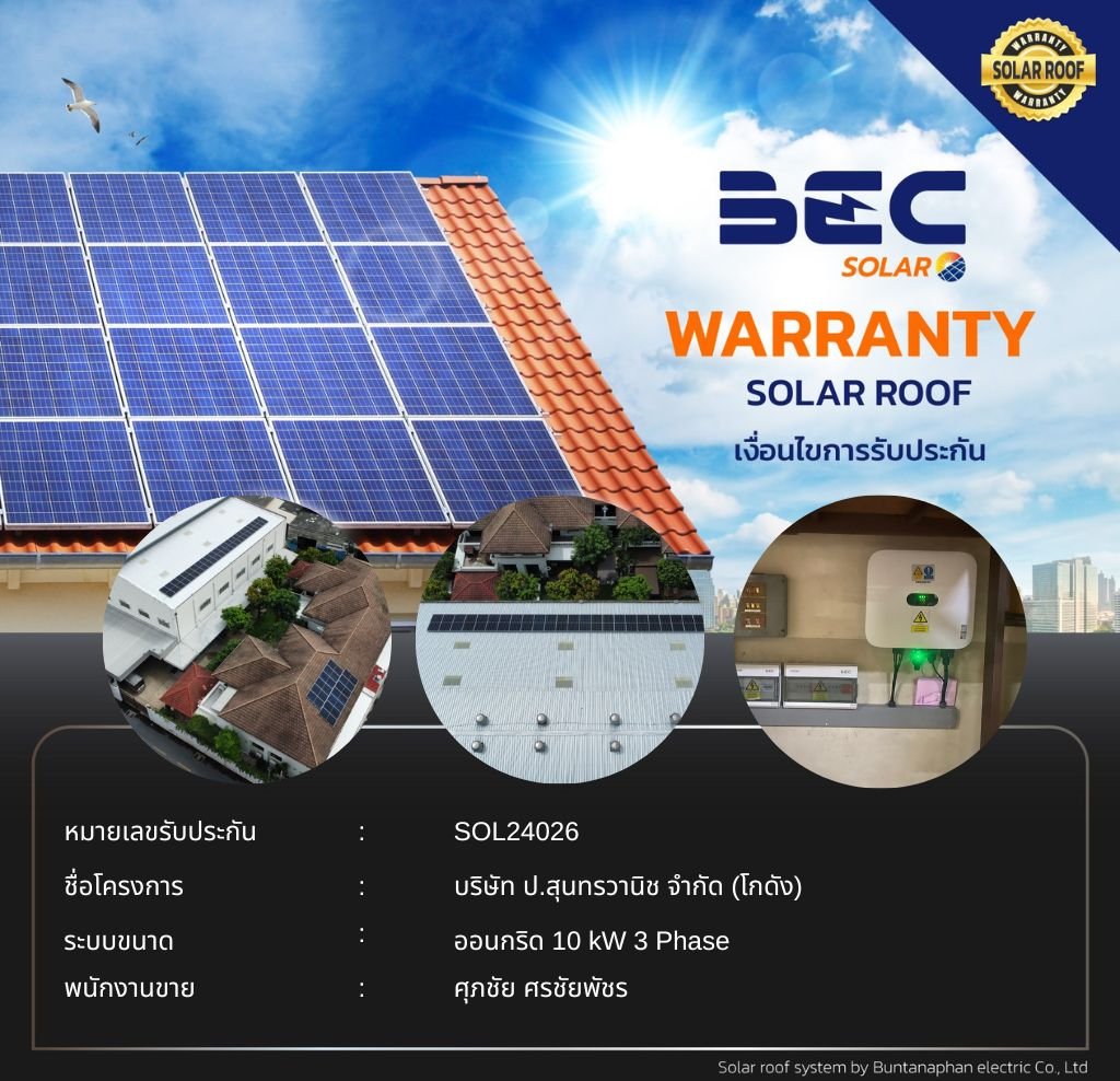 BEC Solar Warranty -  บริษัท ป.สุนทรวานิช จำกัด (โกดัง)