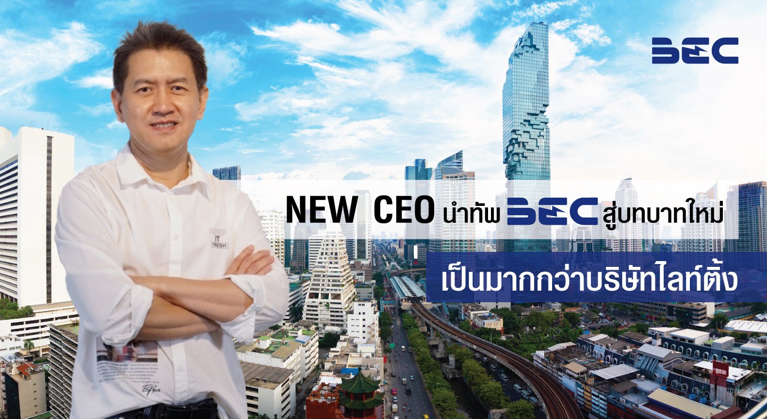 NEW CEO นำทัพ BEC สู่บทบาทใหม่ เป็นมากกว่าบริษัทไลท์ติ้ง