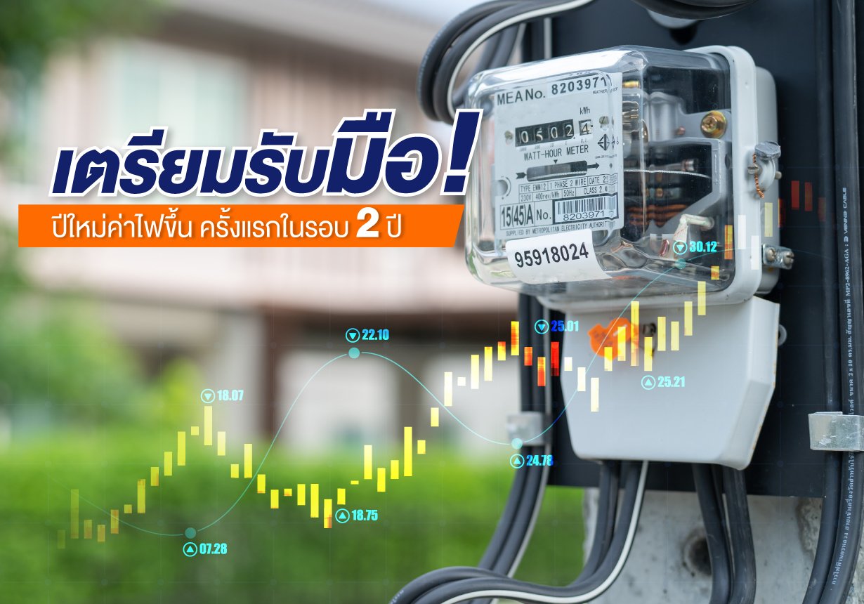 เริ่มแล้ว!! ม.ค.65 จ่ายค่าไฟอัตราใหม่ปรับขึ้นค่าไฟฟ้าผันแปร (FT) เพิ่มขึ้นเกือบ 5% เริ่มแล้ว!! ม.ค.65 จ่ายค่าไฟอัตราใหม่ปรับขึ้นค่าไฟฟ้าผันแปร (FT) เพิ่มขึ้นเกือบ 5%