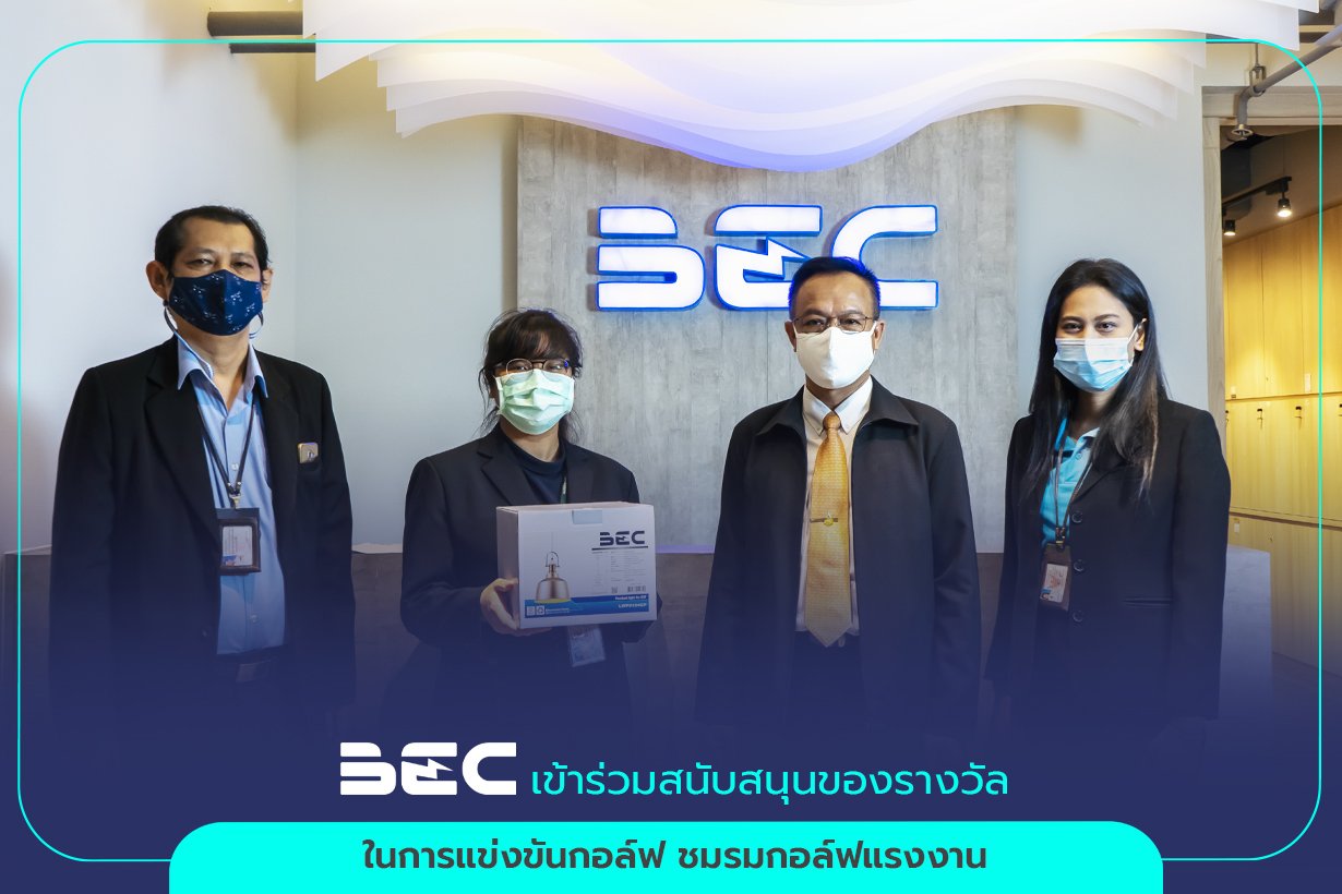 BEC เข้าร่วมสนับสนุนของรางวัล ในการแข่งขันชมรมกอล์ฟแรงงาน