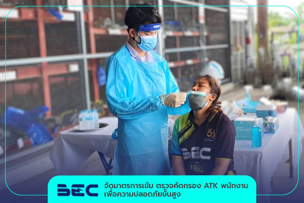 BEC จัดมาตรการเข้ม ตรวจคัดกรอง ATK พนักงาน