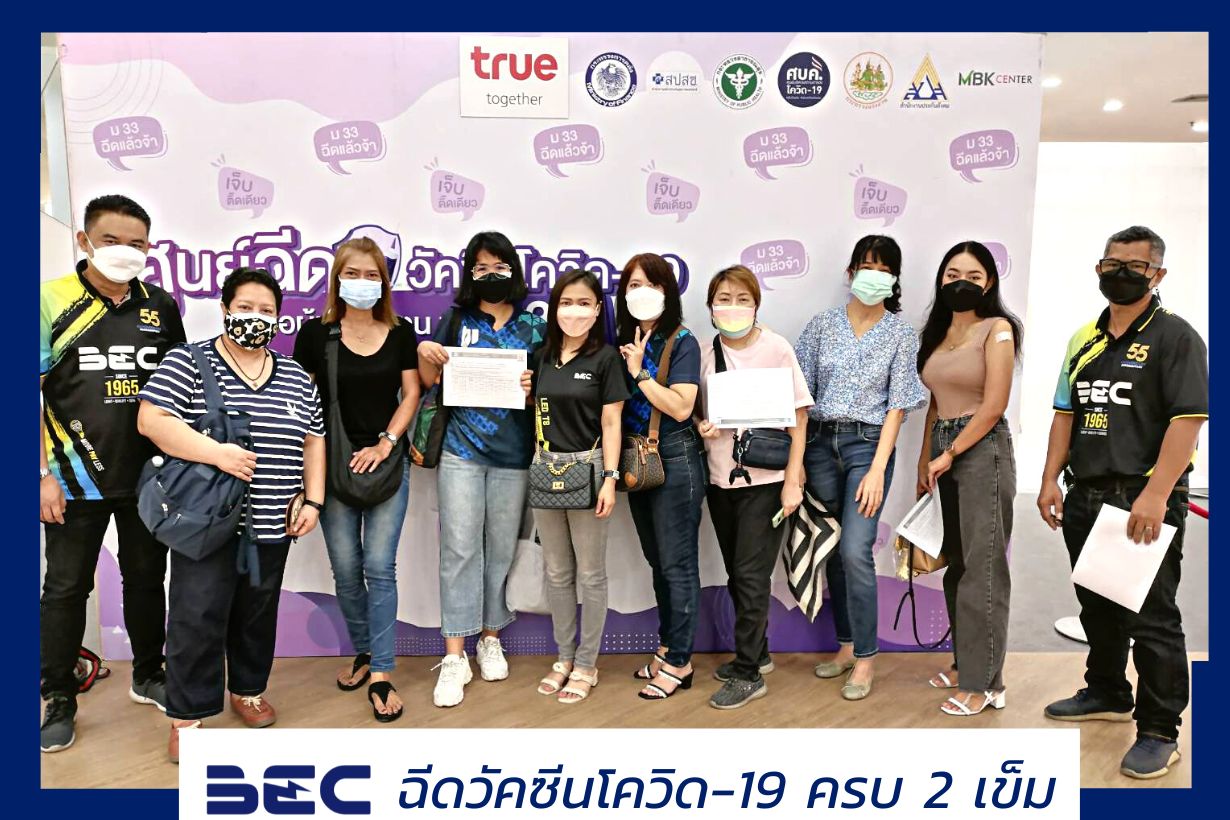 BEC ฉีดวัคซีนโควิด-19 ครบ 2 เข็ม BEC ฉีดวัคซีนโควิด-19 ครบ 2 เข็ม
