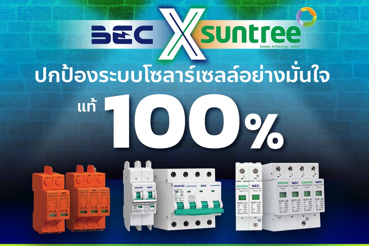 BEC x Suntree ตอกย้ำความมั่นใจ แท้ 100% ปลอดภัยมั่นใจได้