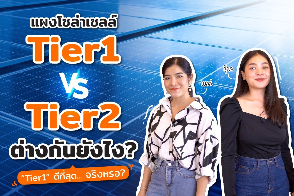 แผงโซล่าเซลล์ Tier1 vs Tier2 ต่างกันยังไง? แผงโซล่าเซลล์ Tier1 vs Tier2 ต่างกันยังไง?
