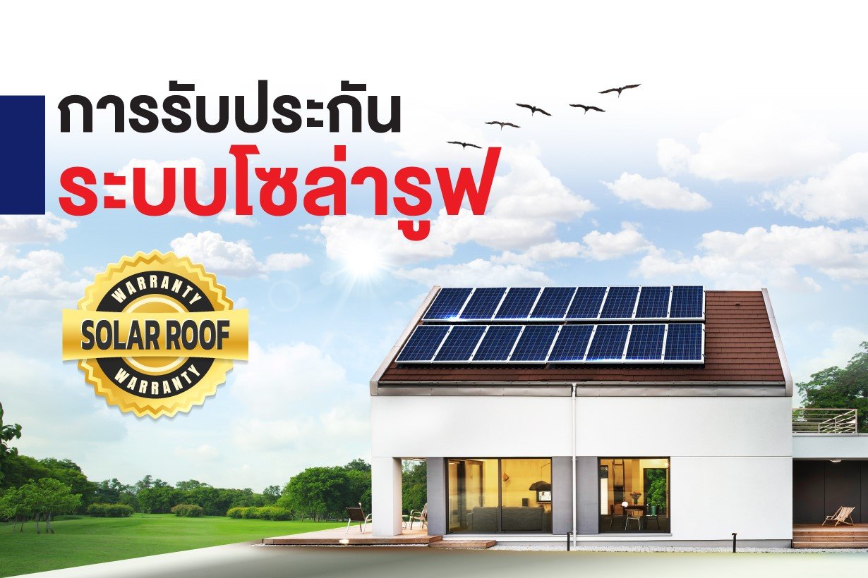 เงื่อนไขการรับประกัน ระบบโซล่ารูฟ BEC Solar