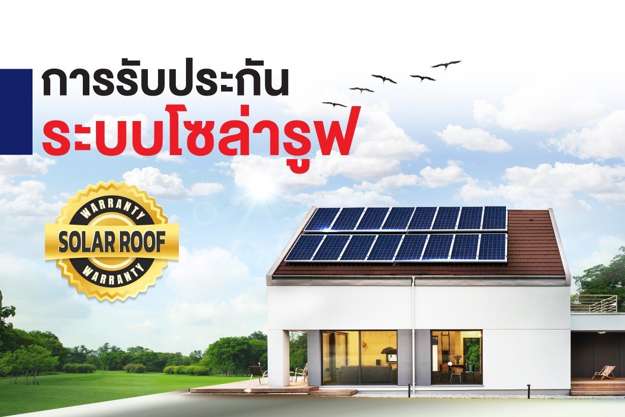 เงื่อนไขการรับประกัน ระบบโซล่ารูฟ BEC Solar เงื่อนไขการรับประกัน ระบบโซล่ารูฟ BEC Solar