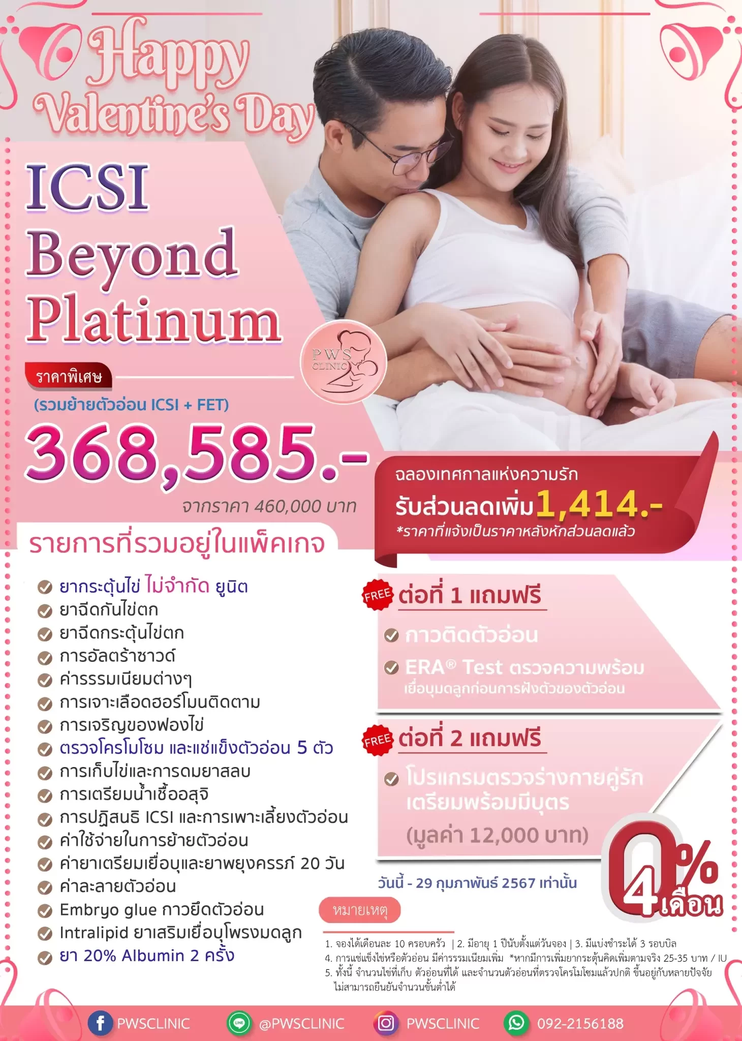 แพ็คเกจ เด็กหลอดแก้ว ICSI