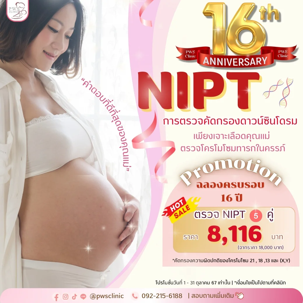 NIPT การตรวจคัดกรองดาว์ซินโดรม