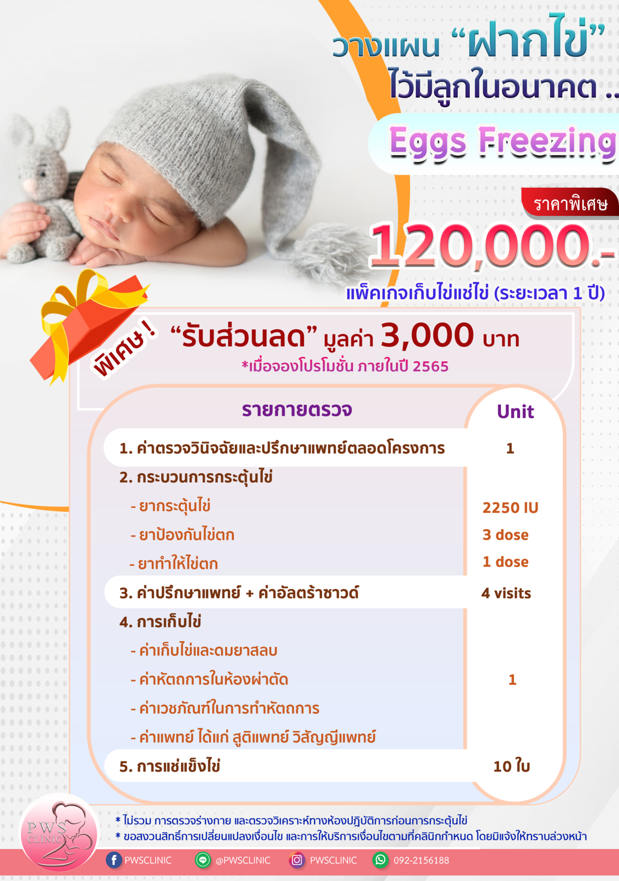 แพ็คเกจ ฝากไข่ Eggs freezing