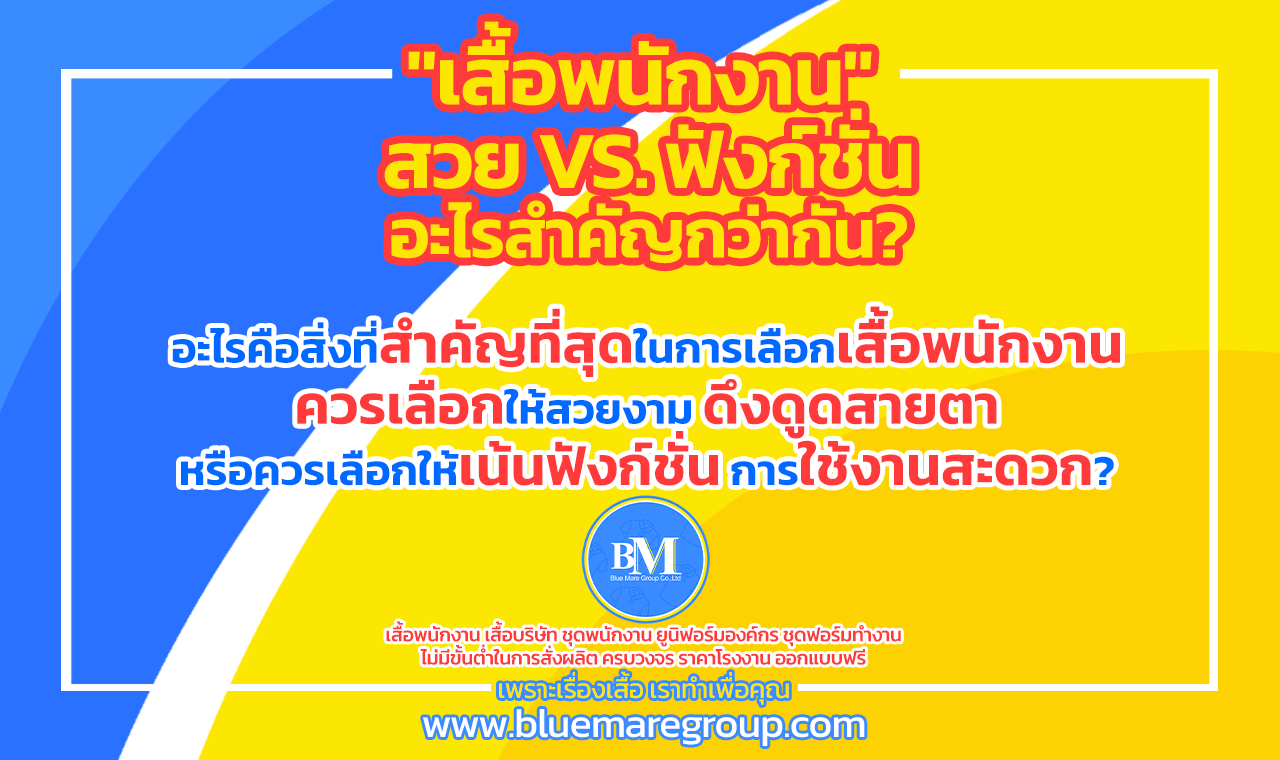 เสื้อพนักงาน สวย vs. ฟังก์ชั่น อะไรสำคัญกว่า? เสื้อพนักงาน สวย vs. ฟังก์ชั่น อะไรสำคัญกว่า?