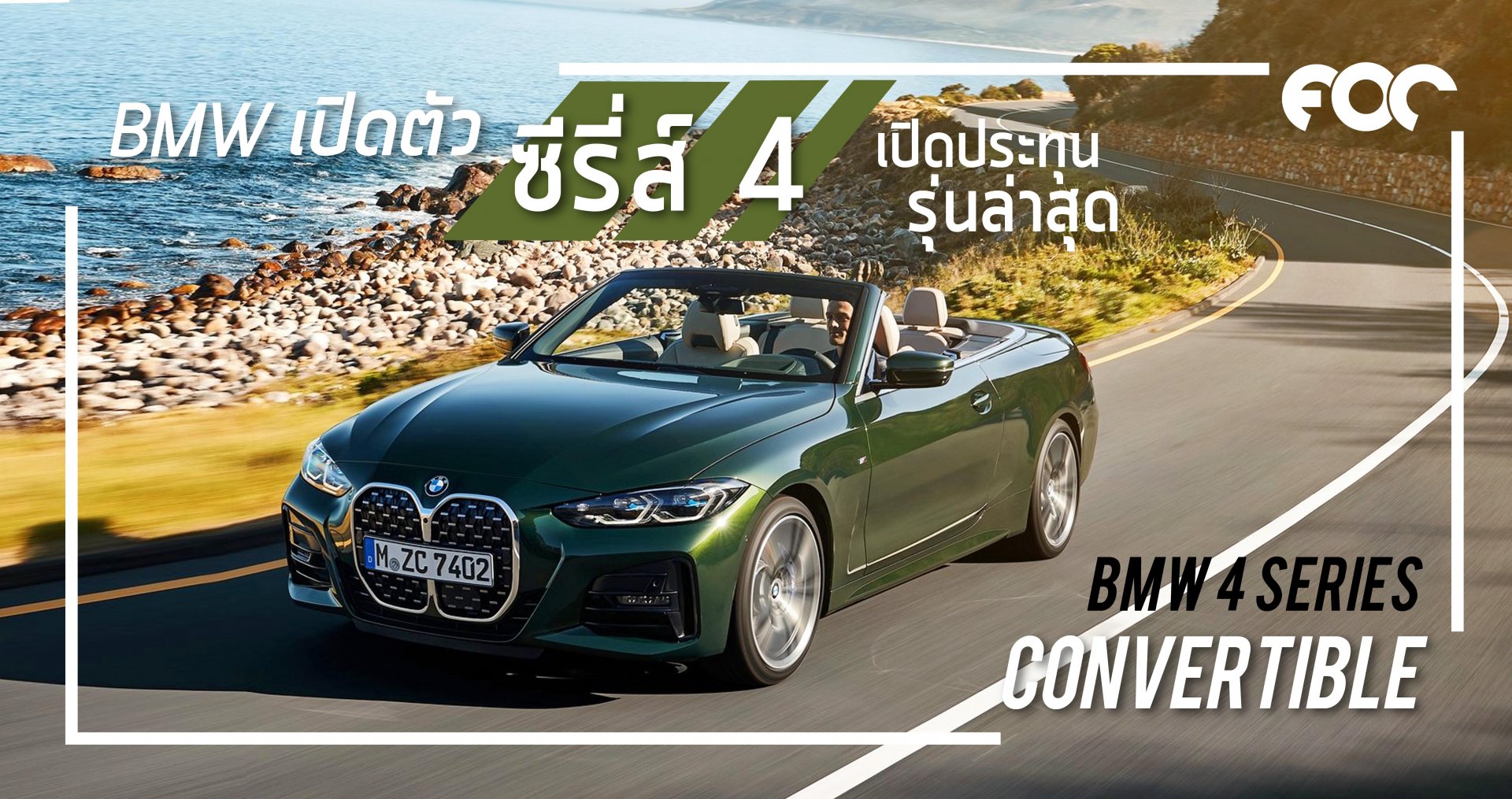 BMW เปิดตัวซีรี่ย์ 4 เปิดประทุนโฉมล่าสุด! BMW เปิดตัวซีรี่ย์ 4 เปิดประทุนโฉมล่าสุด!