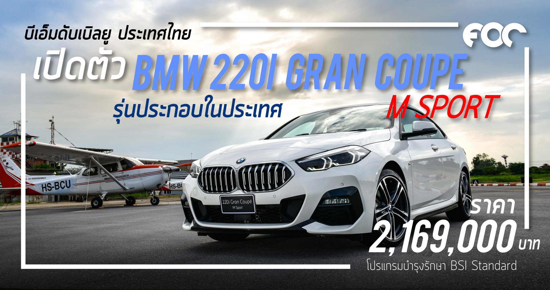 เปิดตัวแล้ว BMW 220i Gran Coupe M Sport ประกอบไทย (CKD) ราคาจำหน่าย: 2,169,000 บาท (รวมภาษีมูลค่าเพิ่ม และโปรแกรมบำรุงรักษา BSI Standard)