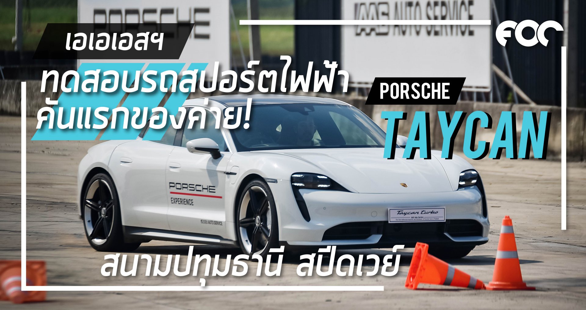 เอเอเอสฯพาสื่อทดสอบรถสปอร์ตไฟฟ้าคันแรกของค่าย ปอร์เช่ ไทคานน์ ที่สนามปทุมธานี สปีดเวย์ เอเอเอสฯพาสื่อทดสอบรถสปอร์ตไฟฟ้าคันแรกของค่าย ปอร์เช่ ไทคานน์ ที่สนามปทุมธานี สปีดเวย์