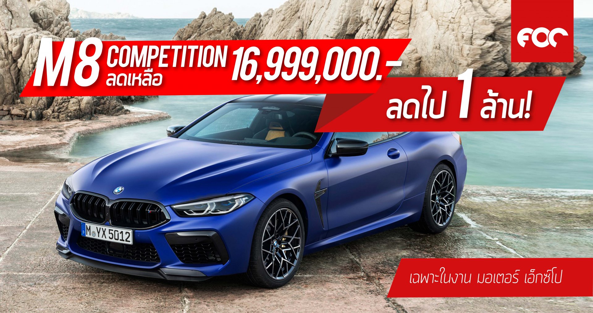 ลด 1 ล้านบาท! บีเอ็มดับเบิลยู M8 Competition Coupe  ราคาจำหน่ายเหลือ 16,999,000 บาท !