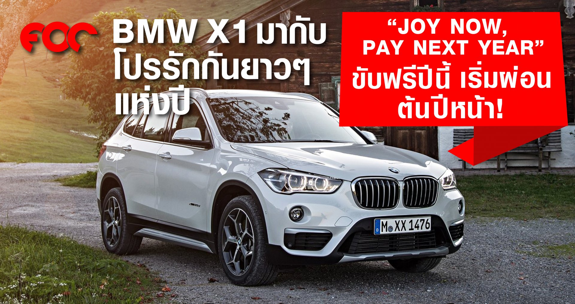BMW X1 มากับโปรรักกันยาวๆแห่งปี “JOY NOW, PAY NEXT YEAR” ขับฟรีปีนี้ เริ่มผ่อนต้นปีหน้า!  BMW X1 มากับโปรรักกันยาวๆแห่งปี “JOY NOW, PAY NEXT YEAR” ขับฟรีปีนี้ เริ่มผ่อนต้นปีหน้า!