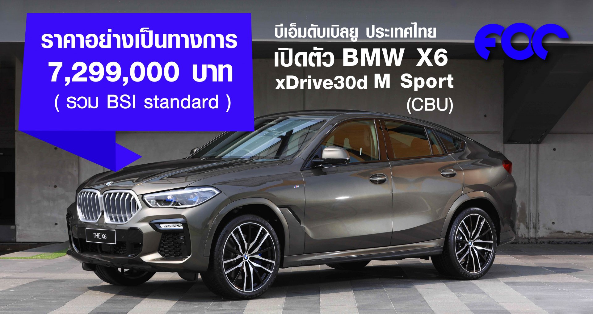 บีเอ็มดับเบิลยู ประเทศไทย เปิดตัว BMW X6 xDrive30d M Sport (CBU) ราคา 7,299,000 บาท รวม BSI standard บีเอ็มดับเบิลยู ประเทศไทย เปิดตัว BMW X6 xDrive30d M Sport (CBU) ราคา 7,299,000 บาท รวม BSI standard