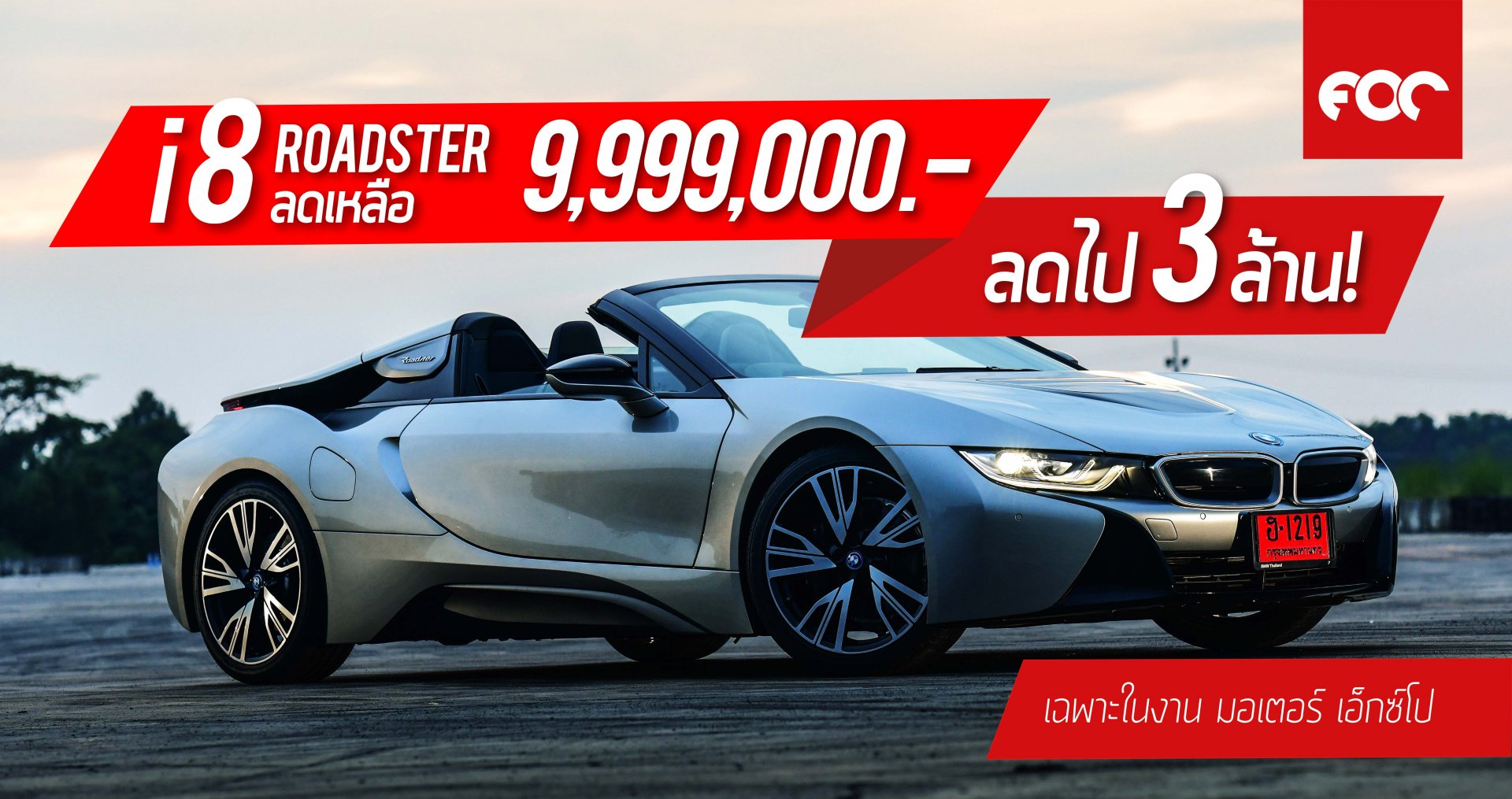 ลดทีมีอึ้ง! บีเอ็มดับเบิลยู i8 Roadster จำหน่ายพิเศษ 9,999,000 บาท ประหยัดไป 3ล้าน!