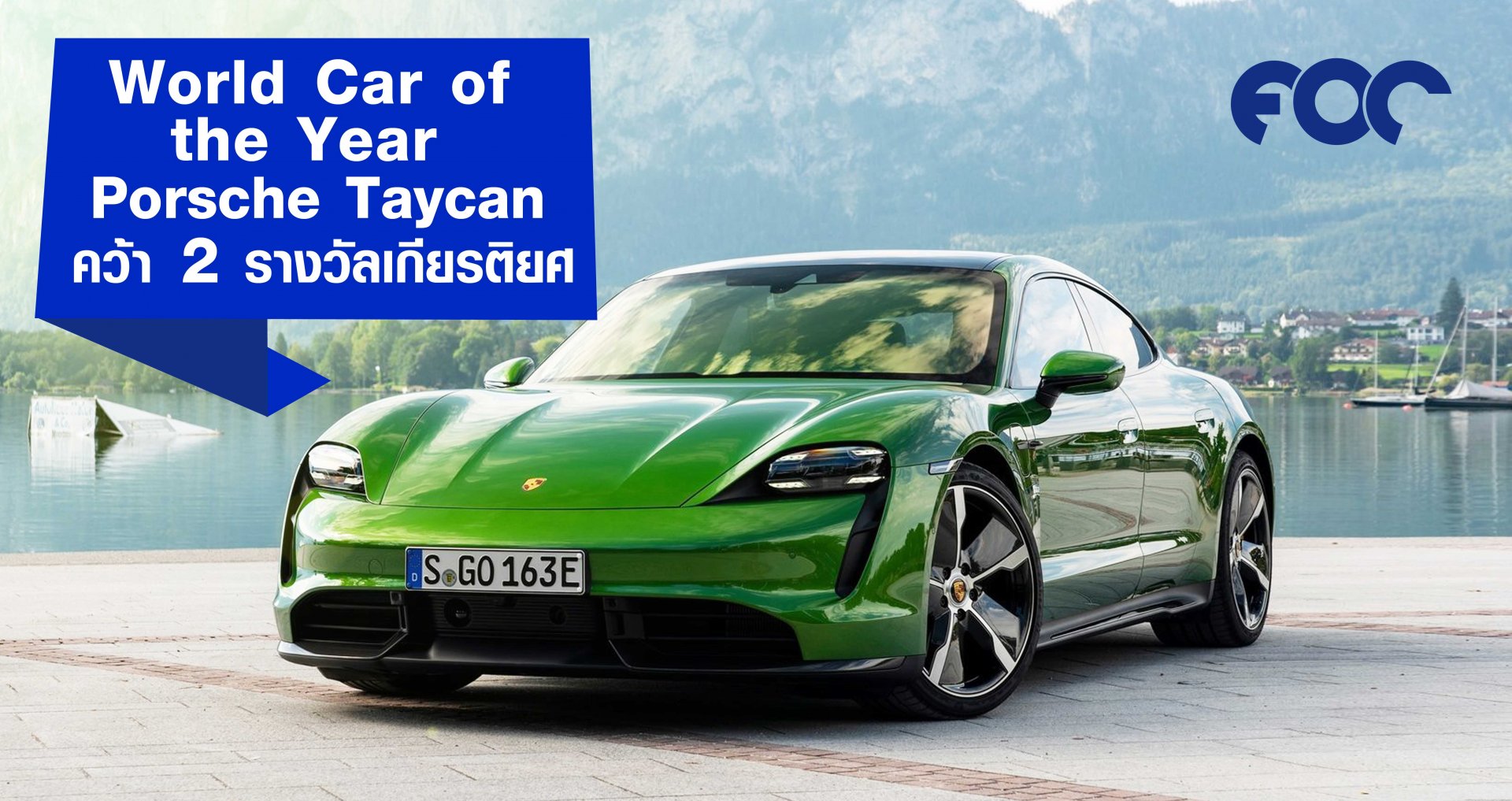 World Car of the Year: ปอร์เช่ ไทคานน์ (Porsche Taycan) คว้า 2 รางวัลเกียรติยศ