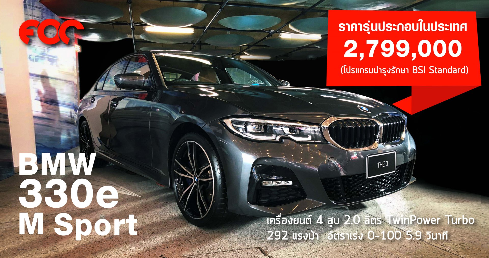บีเอ็มดับเบิลยู 330e M Sport ใหม่ (ประกอบภายในประเทศ) ราคาจำหน่าย: 2,799,000 บาท (พร้อมโปรแกรมบำรุงรักษา BSI Standard) บีเอ็มดับเบิลยู 330e M Sport ใหม่ (ประกอบภายในประเทศ) ราคาจำหน่าย: 2,799,000 บาท (พร้อมโปรแกรมบำรุงรักษา BSI Standard)